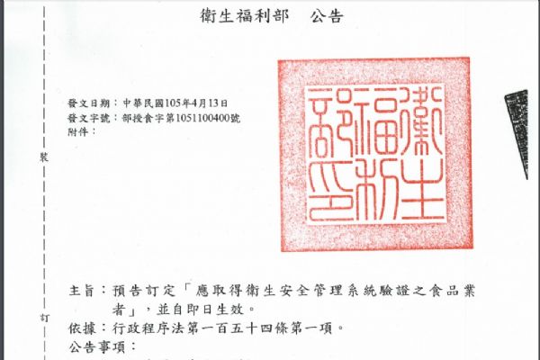 預(yù)告訂定「應(yīng)取得衛(wèi)生安全管理系統(tǒng)驗(yàn)證之食品業(yè)者」